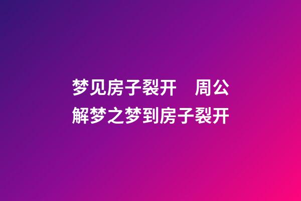 梦见房子裂开　周公解梦之梦到房子裂开